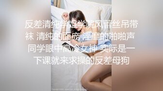 反差清纯学姐学院风蕾丝吊带袜 清纯的面庞 淫靡的啪啪声 同学眼中高冷女神 实际是一下课就来求操的反差母狗