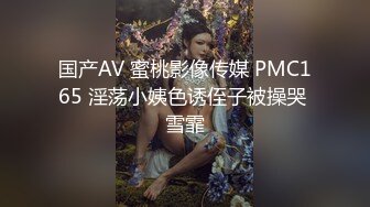 国产AV 蜜桃影像传媒 PMC165 淫荡小姨色诱侄子被操哭 雪霏