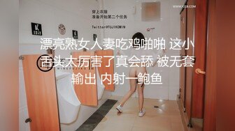 漂亮熟女人妻吃鸡啪啪 这小舌头太厉害了真会舔 被无套输出 内射一鲍鱼