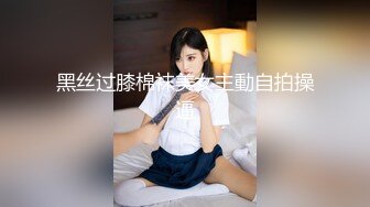 黑丝过膝棉袜美女主動自拍操逼