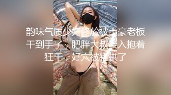 韵味气质少妇终於被土豪老板干到手了，肥胖大叔後入抱着狂干，好穴被猪拱了