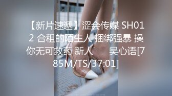 【新片速遞】涩会传媒 SH012 合租的陌生人 捆绑强暴 操你无可救药 新人 ❤️吴心语[785M/TS/37:01]