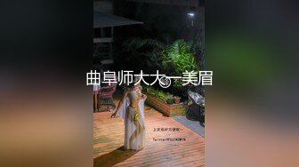 曲阜师大大一美眉