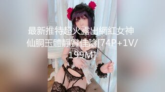 最新推特超火露出網紅女神 仙胴玉體靜賞佳陰[74P+1V/199M]