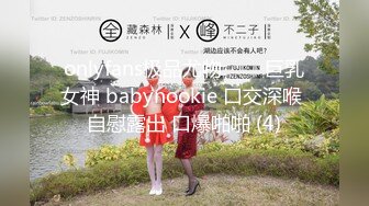 onlyfans极品尤物♡♡♡巨乳女神 babynookie 口交深喉 自慰露出 口爆啪啪 (4)