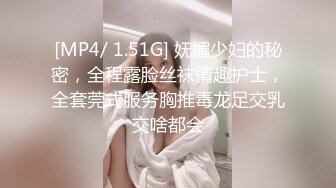 [MP4/ 1.51G] 妩媚少妇的秘密，全程露脸丝袜情趣护士，全套莞式服务胸推毒龙足交乳交啥都会