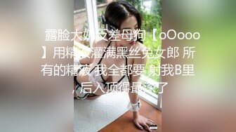 ⚡露脸大奶反差母狗【oOooo】用精液灌满黑丝兔女郎 所有的精液 我全都要 射我B里，后入顶得最深了