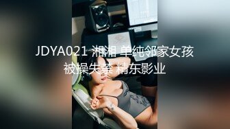 JDYA021 湘湘 单纯邻家女孩被操失禁 精东影业