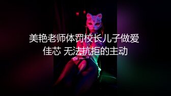 美艳老师体罚校长儿子做爱 佳芯 无法抗拒的主动