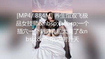 [MP4/ 884M] 养生馆双飞极品女技师&nbsp;&nbsp;一个插穴一个刺激乳粒太爽了&nbsp;&nbsp;内射升天