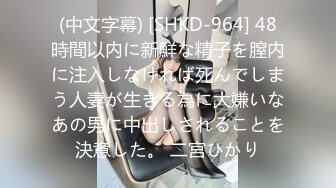 (中文字幕) [SHKD-964] 48時間以内に新鮮な精子を膣内に注入しなければ死んでしまう人妻が生きる為に大嫌いなあの男に中出しされることを決意した。 二宮ひかり