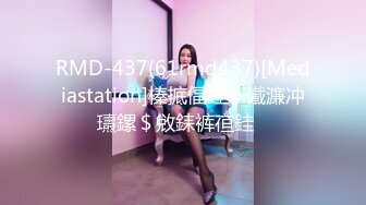 RMD-437(61rmd437)[Mediastation]榛掋偪銈ゃ儎濂冲瓙鏍＄敓銇裤亱銈�