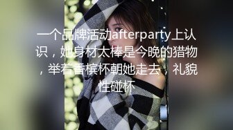 一个品牌活动afterparty上认识，她身材太棒是今晚的猎物，举着香槟杯朝她走去，礼貌性碰杯