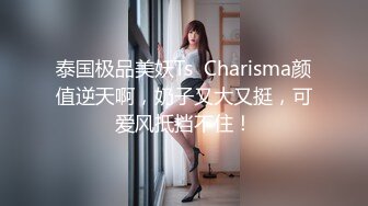 泰国极品美妖Ts  Charisma颜值逆天啊，奶子又大又挺，可爱风抵挡不住！