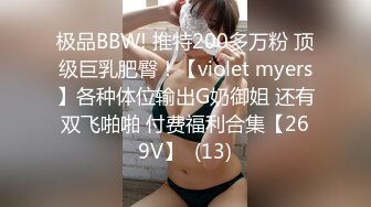 极品BBW! 推特200多万粉 顶级巨乳肥臀！【violet myers】各种体位输出G奶御姐 还有双飞啪啪 付费福利合集【269V】  (13)