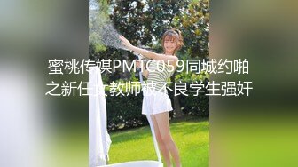 蜜桃传媒PMTC059同城约啪之新任女教师被不良学生强奸