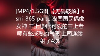 [MP4/1.5GB] 【无码破解】ssni-865 part1 岛国国民偶像女神 三上悠亜 可爱的三上老师有些成熟的气质 上司连续射了4次