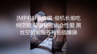 [MP4]麻豆传媒-俊机长偷吃俏空姐 背妻秘密幽会性爱 黑丝空姐制服各种抽插爆操