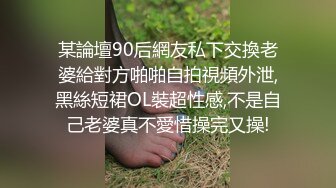 某論壇90后網友私下交換老婆給對方啪啪自拍視頻外泄,黑絲短裙OL裝超性感,不是自己老婆真不愛惜操完又操!