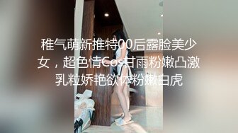 稚气萌新推特00后露脸美少女，超色情Cos甘雨粉嫩凸激乳粒娇艳欲体粉嫩白虎