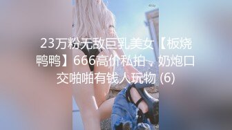 23万粉无敌巨乳美女【板烧鸭鸭】666高价私拍，奶炮口交啪啪有钱人玩物 (6)