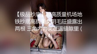 【极品抄底】超高质量机场地铁抄底高挑美女阴毛旺盛露出两根 三角内内夹在逼缝隙里 (14)