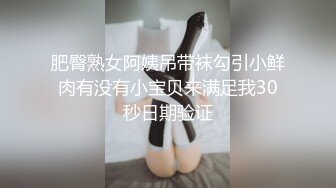 肥臀熟女阿姨吊带袜勾引小鲜肉有没有小宝贝来满足我30秒日期验证