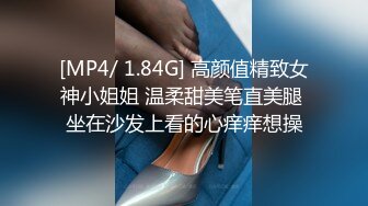 [MP4/ 1.84G] 高颜值精致女神小姐姐 温柔甜美笔直美腿 坐在沙发上看的心痒痒想操