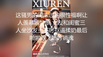 这骚男的周末过的很性福啊让人羡慕嫉妒恨 女友和闺蜜三人坐沙发上不时抠逼揉奶最后啪啪双飞娇吟销魂