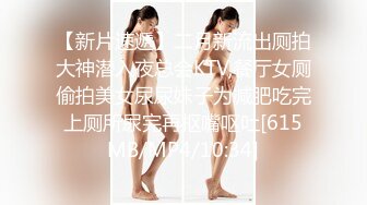 【新片速遞】二月新流出厕拍大神潜入夜总会KTV,餐厅女厕偷拍美女尿尿妹子为减肥吃完上厕所尿完再抠嘴呕吐[615MB/MP4/10:34]