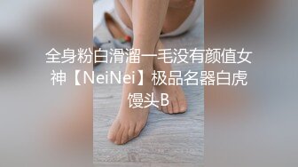 全身粉白滑溜一毛没有颜值女神【NeiNei】极品名器白虎馒头B