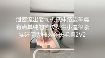 泄密流出老司机撩妹路边车震有点单纯的艺校女生小逼很紧实还问为什么会长毛啊2V2