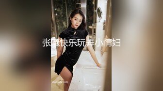 张曦快乐玩弄小情妇