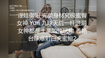 淫娃御姐 完美身材究极蜜臀女神 Yuri 九球天后一杆进洞 女神都是土豪的性玩物 香艳台球爆射白虎蜜鲍2