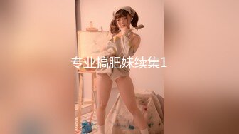 专业搞肥妹续集1