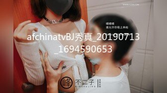 afchinatvBJ秀真_20190713_1694590653