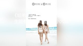 《姐弟乱伦》极品尤物姐姐一生能有几回享 姐姐的小穴异常的紧致 (1)