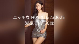 エッチな H0930 ki230625 瀬尾 明美 50歳