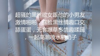 超骚的黑丝欲女跟他的小男友激情啪啪，露脸黑丝情趣口交舔蛋蛋，无套爆草多情趣蹂躏，一起高潮喷水射奶子