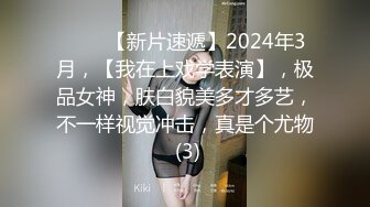 ♈♈♈【新片速遞】2024年3月，【我在上戏学表演】，极品女神，肤白貌美多才多艺，不一样视觉冲击，真是个尤物 (3)