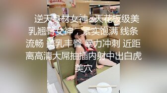 ✿逆天身材女神✿天花板级美乳翘臀女神，紧实饱满 线条流畅 美乳丰臀 暴力冲刺 近距离高清大屌抽插内射中出白虎美穴