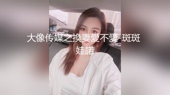 大像传媒之換妻愛不愛-斑斑 娃諾