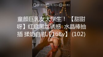 童颜巨乳女大学生！ 【甜甜呀】红底黑丝诱惑  水晶棒抽插 揉奶自慰【168v】 (102)