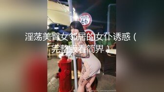 淫荡美臀女邻居的女仆诱惑（完整版看简界）