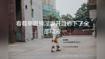 看着单男操淫妻并且吞下了全部精液