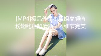 [MP4]极品外围小姐姐高颜值粉嫩鲍鱼超清晰插入细节完美展示