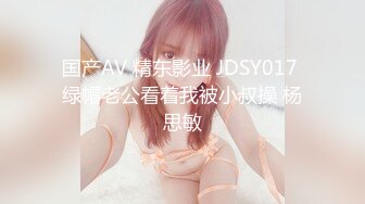 国产AV 精东影业 JDSY017 绿帽老公看着我被小叔操 杨思敏