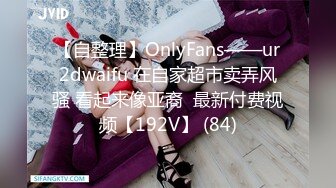 【自整理】OnlyFans——ur2dwaifu 在自家超市卖弄风骚 看起来像亚裔  最新付费视频【192V】 (84)