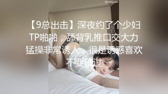 【9总出击】深夜约了个少妇TP啪啪，舔背乳推口交大力猛操非常诱人，很是诱惑喜欢不要错过