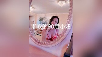 潮吹的90后小妞